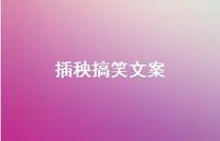 插秧搞笑文案【100句精选短句合集】