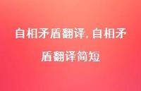 自相矛盾翻译简短【精品文案100句】