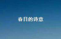 春日的诗意60句汇总 春日的诗意60句汇总