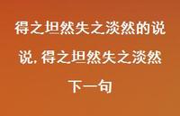 得之坦然失之淡然下一句【精选100句】 得之坦然失之淡然下一句【精选100句】