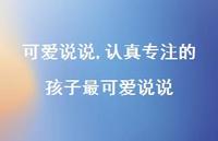 认真专注的孩子最可爱说说【100句文案】 认真专注的孩子最可爱说说【100句文案】