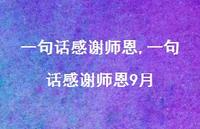 一句话感谢师恩9月【100句文案精选】