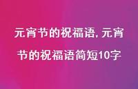 元宵节的祝福语简短10字【100句文案精选】 元宵节的祝福语简短10字【100句文案精选】