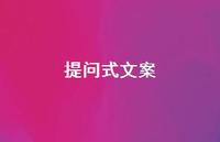 提问式文案【100句精选短句合集】 提问式文案【100句精选短句合集】