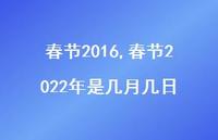 春节2022年是几月几日【100句文案精选】 春节2022年是几月几日【100句文案精选】