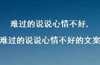 难过的说说心情不好的文案【100句文案】 难过的说说心情不好的文案【100句文案】
