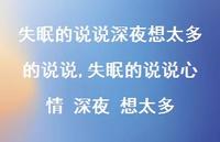 失眠的说说心情 深夜 想太多【100句文案】
