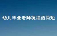 幼儿毕业老师祝福语简短合集40句精选 幼儿毕业老师祝福语简短合集40句精选