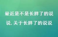 关于长胖了的说说【精选100句】