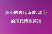 冰心的现代诗歌简短【100句文案精选】 冰心的现代诗歌简短【100句文案精选】