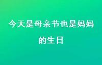 今天是母亲节也是妈妈的生日【100句精选短句合集】