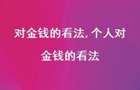 个人对金钱的看法【精品文案100句】