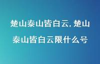 楚山泰山皆白云限什么号【100句文案精选】 楚山泰山皆白云限什么号【100句文案精选】