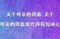 关于母亲的诗歌现代诗简短冰心【精品文案100句】 关于母亲的诗歌现代诗简短冰心【精品文案100句】