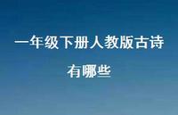 一年级下册人教版古诗有哪些(精选52句) 一年级下册人教版古诗有哪些(精选52句)