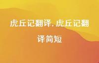 虎丘记翻译简短【100句文案精选】