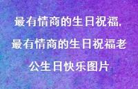 最有情商的生日祝福老公生日快乐图片【100句文案精选】