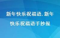 新年快乐祝福语手抄报【精品文案100句】 新年快乐祝福语手抄报【精品文案100句】