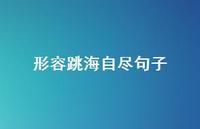形容跳海自尽句子【100句精选短句合集】