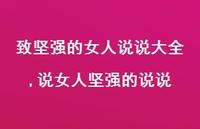 说女人坚强的说说(100句)