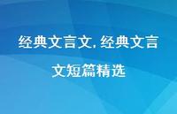 经典文言文短篇精选【精品文案100句】