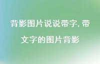 带文字的图片背影【100句文案】 带文字的图片背影【100句文案】