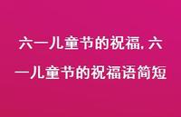六一儿童节的祝福语简短【精品文案100句】