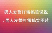 男人发誓打雷搞笑图片(100句)