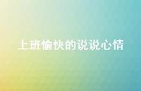 上班愉快的说说心情42句汇总 上班愉快的说说心情42句汇总
