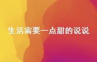 生活需要一点甜的说说54句汇总 生活需要一点甜的说说54句汇总