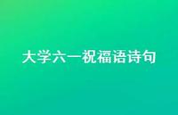 大学六一祝福语诗句合集75句精选