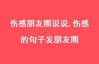 伤感的句子发朋友圈(100句)