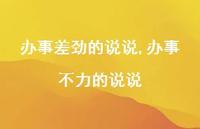 办事不力的说说【精选100句】 办事不力的说说【精选100句】