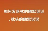 枕头的幽默说说【100句文案】