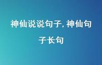 神仙句子长句【精选100句】 神仙句子长句【精选100句】