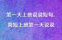简短上班一天说说【100句文案】