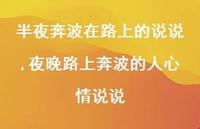 夜晚路上奔波的人心情说说(100句) 夜晚路上奔波的人心情说说(100句)
