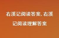 右溪记阅读理解答案【100句文案精选】 右溪记阅读理解答案【100句文案精选】