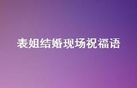 表姐结婚现场祝福语合集43句精选