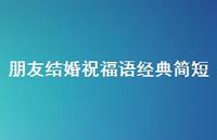 朋友结婚祝福语经典简短合集52句精选