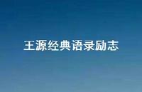 王源经典语录励志65句汇总