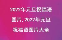 2022年元旦祝福语图片大全【100句文案精选】
