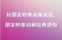 朋友吵架劝和经典语句【精选100句】 朋友吵架劝和经典语句【精选100句】