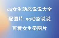 qq动态说说可爱女生带图片(100句) qq动态说说可爱女生带图片(100句)