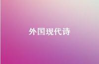 外国现代诗44句汇总