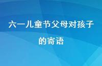 六一儿童节父母对孩子的寄语49句汇总