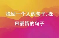 挽回爱情的句子【精选100句】