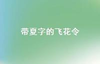 带夏字的飞花令(精选59句) 带夏字的飞花令(精选59句)