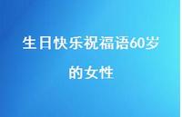 生日快乐祝福语60岁的女性合集40句精选