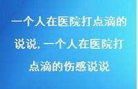 一个人在医院打点滴的伤感说说【精选100句】 一个人在医院打点滴的伤感说说【精选100句】